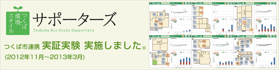 つくば環境スタイルサポーターズ つくば市連携実証実験実施しました